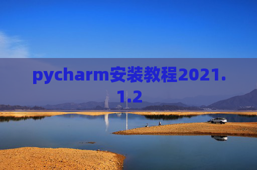 pycharm安装教程2021.1.2