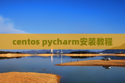 centos pycharm安装教程