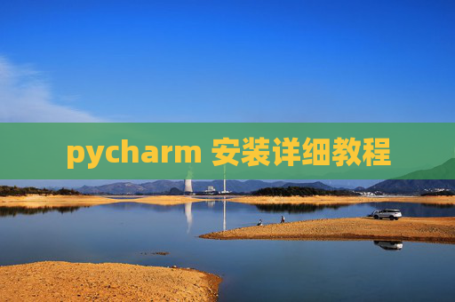 pycharm 安装详细教程